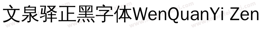 文泉驿正黑字体WenQuanYi Zen Hei字体转换